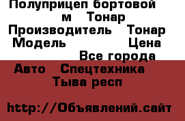 Полуприцеп бортовой (Jumbo), 16,5 м., Тонар 974612 › Производитель ­ Тонар › Модель ­ 974 612 › Цена ­ 1 940 000 - Все города Авто » Спецтехника   . Тыва респ.